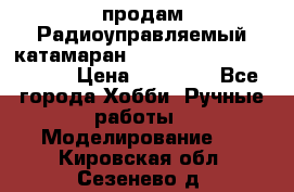 продам Радиоуправляемый катамаран Joysway Blue Mania 2.4G › Цена ­ 20 000 - Все города Хобби. Ручные работы » Моделирование   . Кировская обл.,Сезенево д.